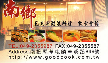 南鄉日式新潮料理 飲食會館